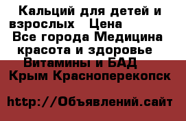 Кальций для детей и взрослых › Цена ­ 1 435 - Все города Медицина, красота и здоровье » Витамины и БАД   . Крым,Красноперекопск